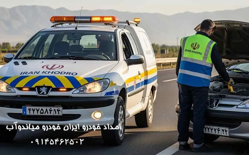 امداد خودرو ایران خودرو