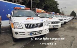 شماره امداد خودرو سایپا میاندوآب