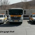 امداد خودرو سایپا میاندوآب – تعمیر و حمل ماشین saipa